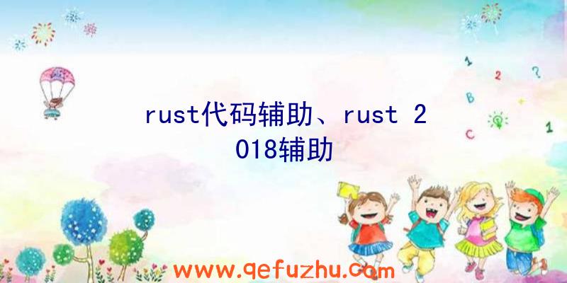 rust代码辅助、rust